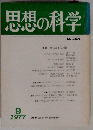 思想の科学　1977年9月号　