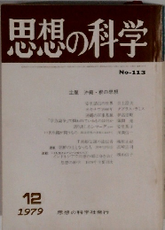 思想の科学 No-113 12/1979