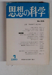 思想の科学　1980年1月号　