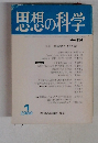 思想の科学　1980年1月号　
