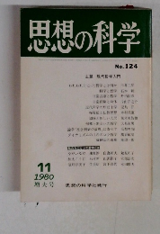 思想の科学　1980　11