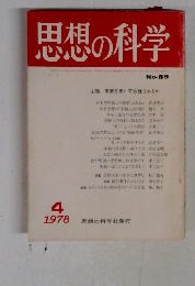 思想の科学　1978　4