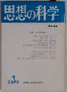 思想の科学　1978年1月号　
