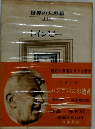世界の大思想 II-15 インビー
