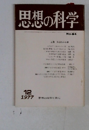 思想の科学 No-84 12/1977