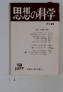 思想の科学 No-84 12/1977