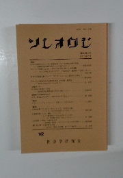 ソシオロジ　第59巻3号 2015年2月号