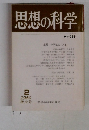 思想の科学　1980年2月号　