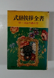 式辞挨拶全書