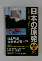日本の原発 あなたの隣にあるリスク
