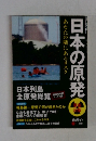 日本の原発 あなたの隣にあるリスク