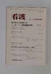 看護　1984年3月号　