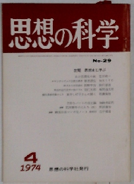 思想の科学　1974年4月号