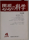 思想の科学　1974年4月号