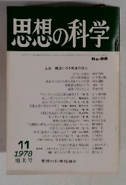 思想の科学 No-98 11/1987