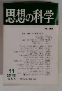 思想の科学 No-98 11/1987