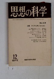 思想の科学　1972年12月号　