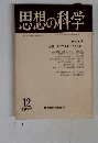 思想の科学　1972年12月号　