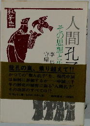 人間孔子　その思想と生　
