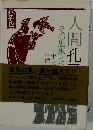人間孔子　その思想と生　