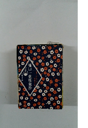 樋口一葉歌集抄