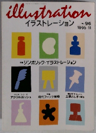 illustration　イラストレーション　NO. 96　1995年11月号