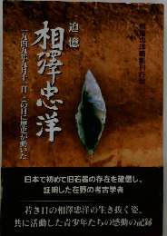 追憶
　相澤忠洋　一九四九年九月十一日この日に歴史が動いた