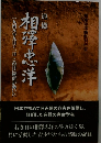 追憶
　相澤忠洋　一九四九年九月十一日この日に歴史が動いた