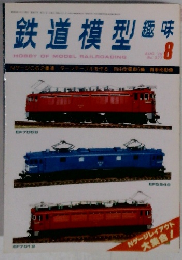 鉄道模型趣味　1979年8月号　