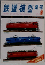 鉄道模型趣味　1979年8月号　