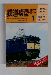 鉄道模型趣味　1982年1月号　