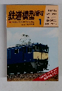 鉄道模型趣味　1982年1月号　