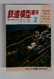 鉄道模型趣味　1988年2月号　No.497