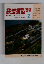 鉄道模型趣味　1988年2月号　No.497