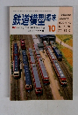 鉄道模型趣味　1983　10