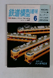 鉄道模型趣味　1985　6