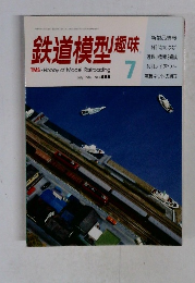 鉄道模型趣味　1987年7月号　