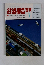 鉄道模型趣味　1987年7月号　