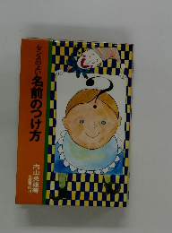 センスのよい名前のつけ方