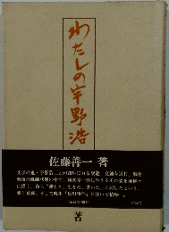 わたしの宇野浩