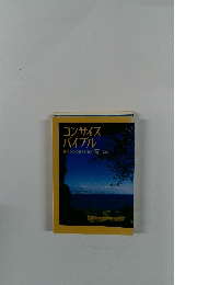 コンサイスバイブル