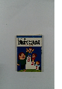 3歳までに決まる 0歳からの新子育て学