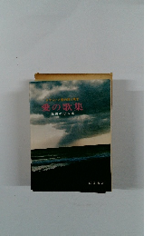 さすらいと愛の詩人啄木愛の歌集礁田のぼる編