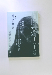 駒場文学 八十八号　東京大学文学研究会
