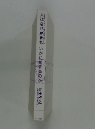 人はなぜ生まれ いかに生きるのか