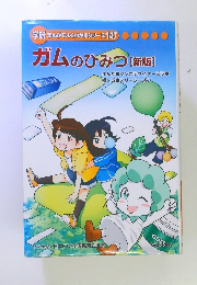 ガムのひみつ　新版　学研　まんがでよくわかるシリーズ　147