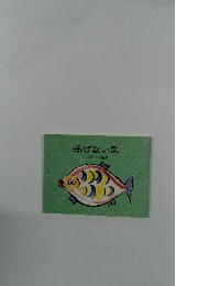 泳げない魚いつきじん詩集