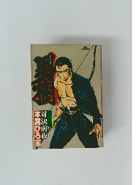 第1巻本宮ひろ志対決前夜