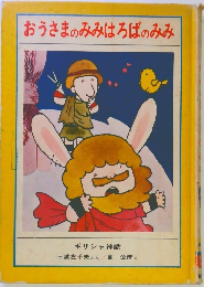 おうさまのみみはろばのみみ