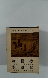 紅楼夢 ; 水滸伝